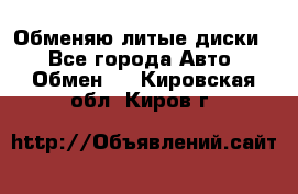 Обменяю литые диски  - Все города Авто » Обмен   . Кировская обл.,Киров г.